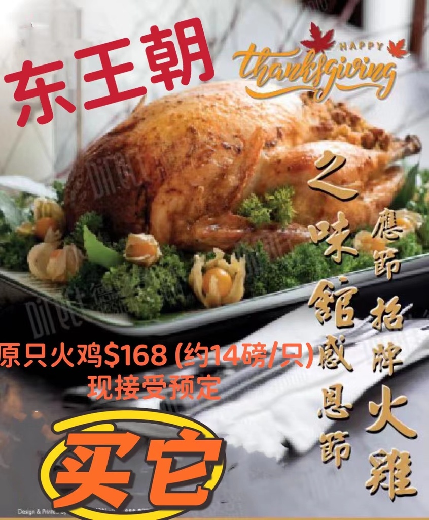 东王朝 感恩节原汁火鸡 / 每只约14-15磅